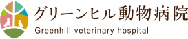 グリーンヒル動物病院